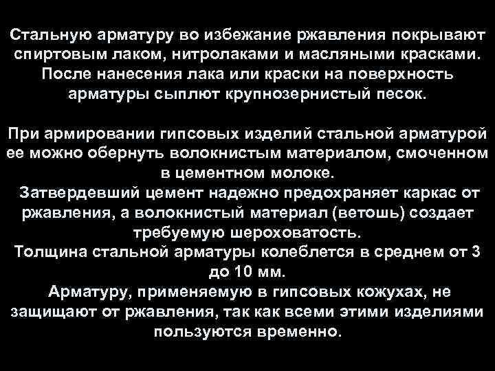 Стальную арматуру во избежание ржавления покрывают спиртовым лаком, нитролаками и масляными красками. После нанесения