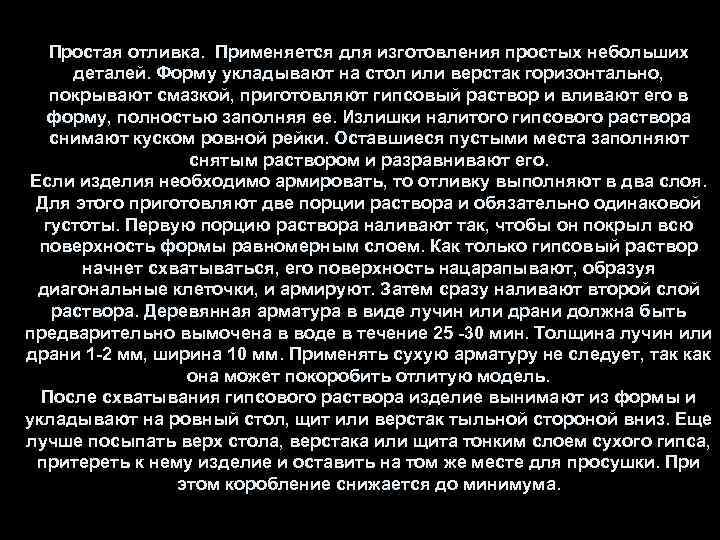 Простая отливка. Применяется для изготовления простых небольших деталей. Форму укладывают на стол или верстак