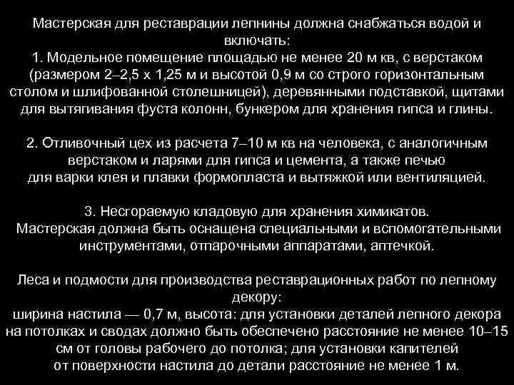 Мастерская для реставрации лепнины должна снабжаться водой и включать: 1. Модельное помещение площадью не
