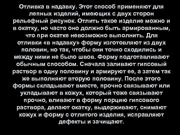 Отливка в надавку. Этот способ применяют для лепных изделий, имеющих с двух сторон рельефный