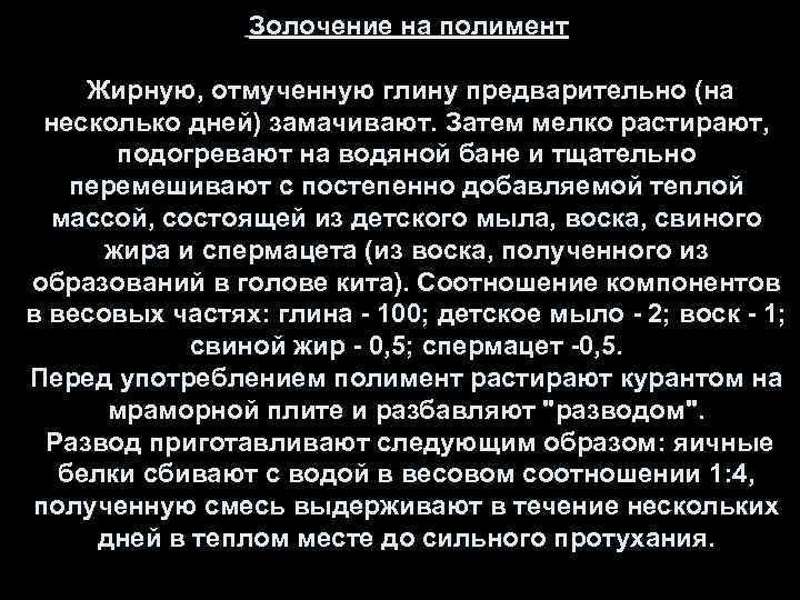 Золочение на полимент Жирную, отмученную глину предварительно (на несколько дней) замачивают. Затем мелко растирают,