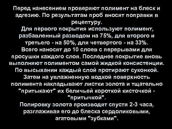 Перед нанесением проверяют полимент на блеск и адгезию. По результатам проб вносят поправки в