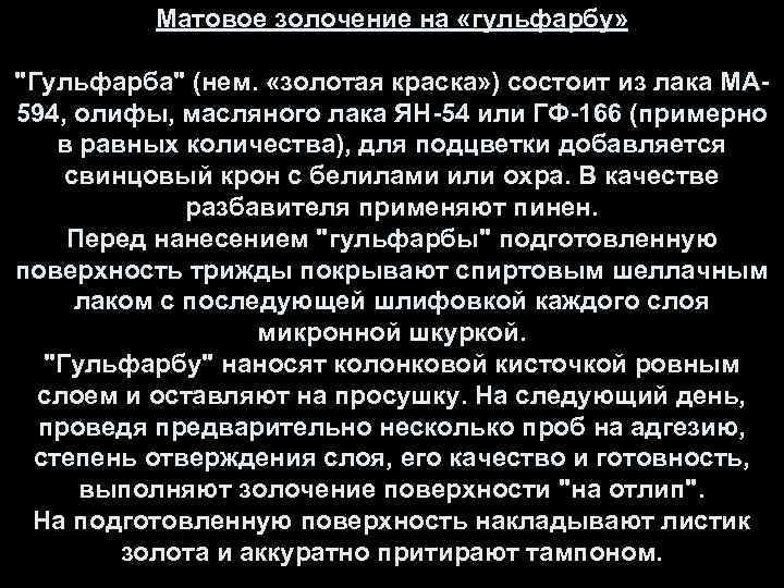 Матовое золочение на «гульфарбу» 