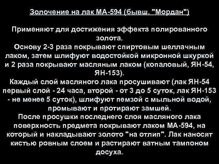 Золочение на лак МА-594 (бывш. 