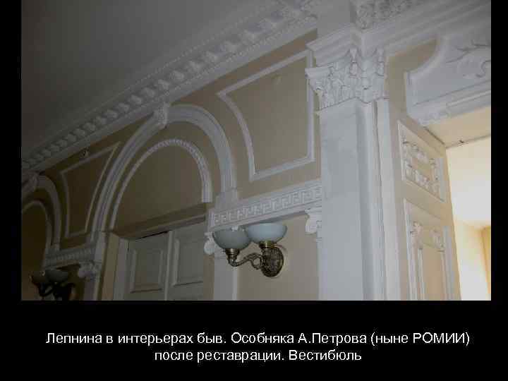 Лепнина в интерьерах быв. Особняка А. Петрова (ныне РОМИИ) после реставрации. Вестибюль 