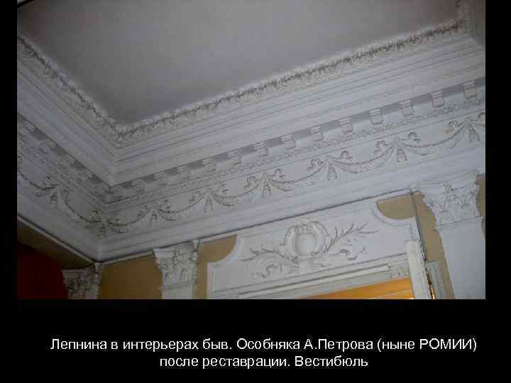 Лепнина в интерьерах быв. Особняка А. Петрова (ныне РОМИИ) после реставрации. Вестибюль 
