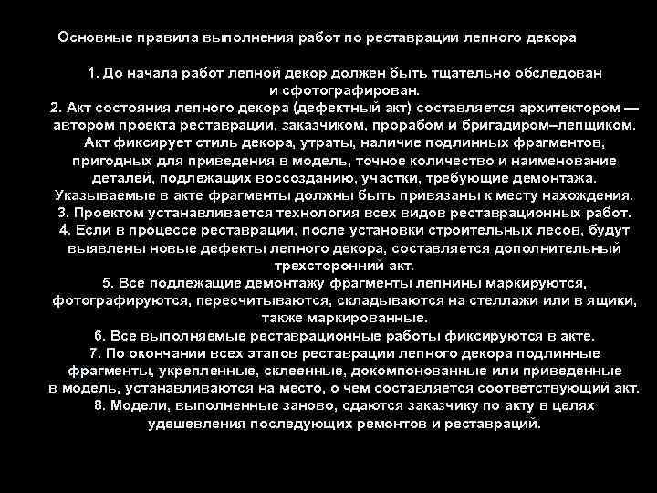 Основные правила выполнения работ по реставрации лепного декора 1. До начала работ лепной декор