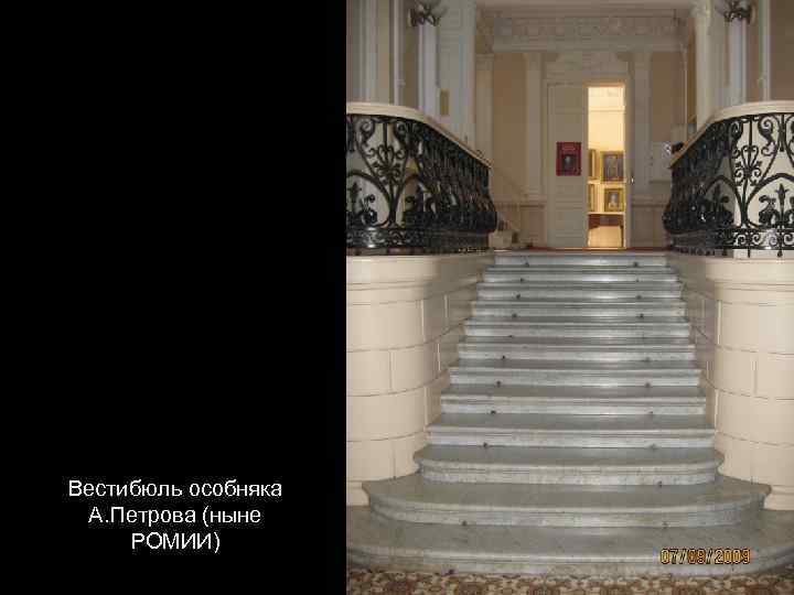 Вестибюль особняка А. Петрова (ныне РОМИИ) 