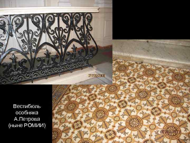 Вестибюль особняка А. Петрова (ныне РОМИИ) 