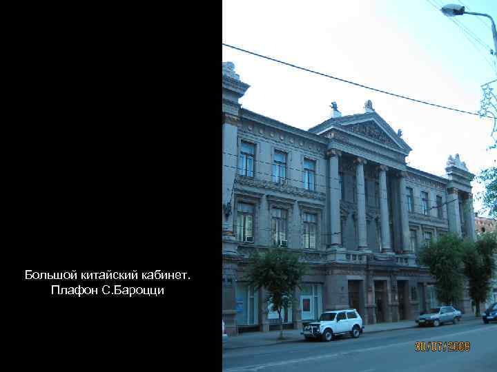 Большой китайский кабинет. Плафон С. Бароцци 