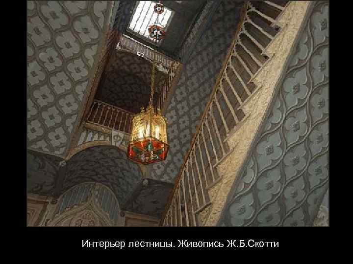  Интерьер лестницы. Живопись Ж. Б. Скотти 