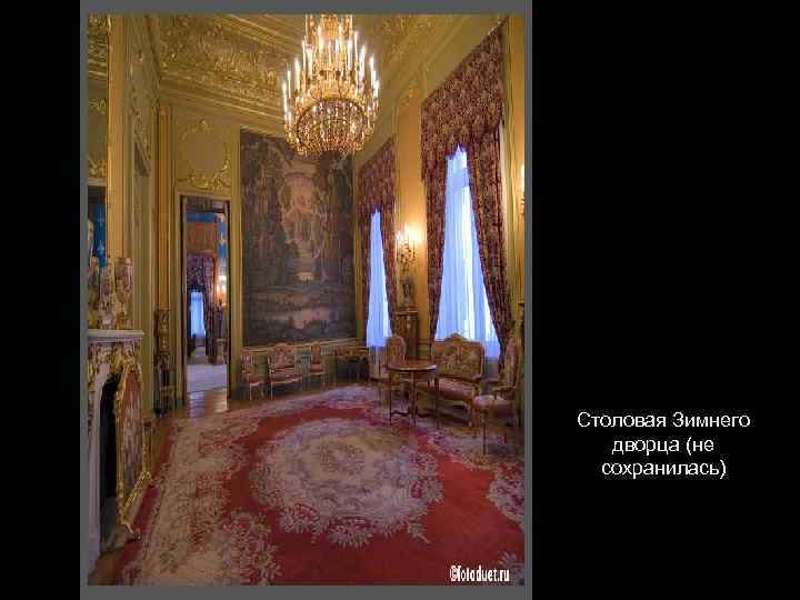 Столовая Зимнего дворца (не сохранилась) 