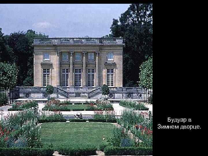 Будуар в Зимнем дворце. 