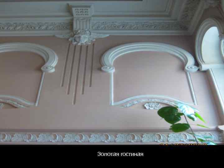 Золотая гостиная 