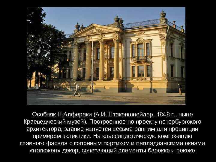 Особняк Н. Алфераки (А. И. Штакеншнейдер, 1848 г. , ныне Краеведческий музей). Построенное по