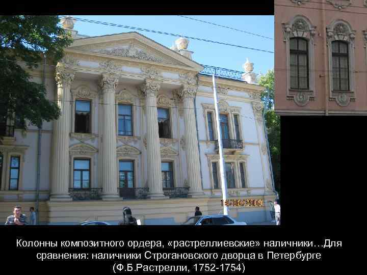 Колонны композитного ордера, «растреллиевские» наличники…Для сравнения: наличники Строгановского дворца в Петербурге (Ф. Б. Растрелли,