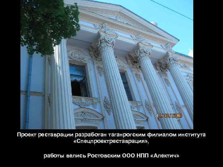 Проект реставрации разработан таганрогским филиалом института «Спецпроектреставрация» , работы велись Ростовским ООО НПП «Алектич»