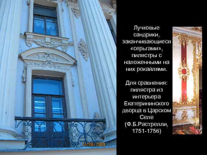 Лучковые сандрики, заканчивающиеся «серьгами» , пилястры с наложенными на них рокайлями. Для сравнения: пилястра