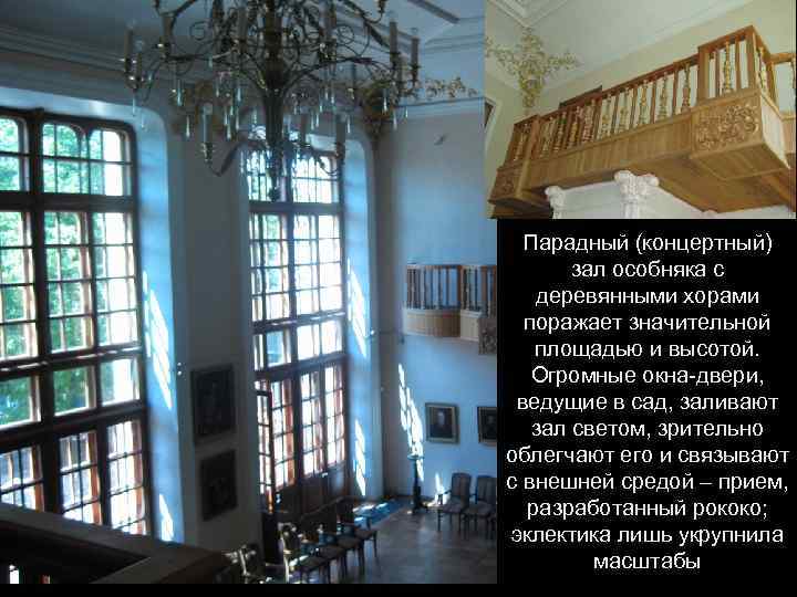 Парадный (концертный) зал особняка с деревянными хорами поражает значительной площадью и высотой. Огромные окна-двери,