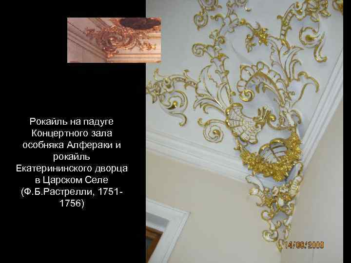Рокайль на падуге Концертного зала особняка Алфераки и рокайль Екатерининского дворца в Царском Селе