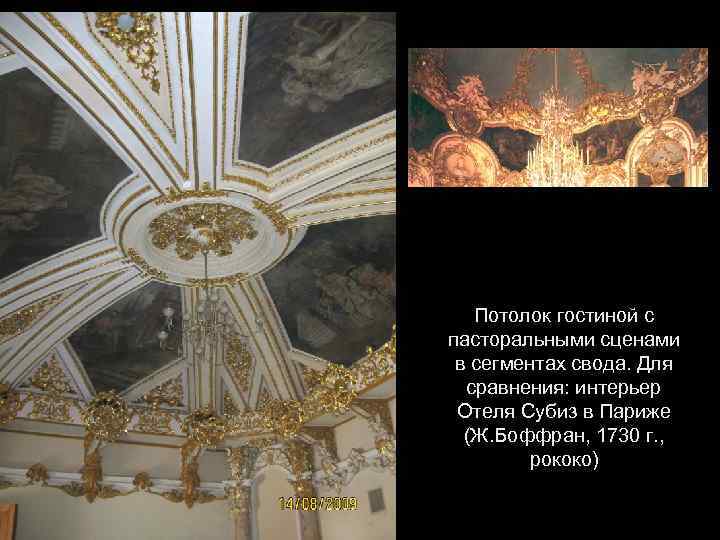 Потолок гостиной с пасторальными сценами в сегментах свода. Для сравнения: интерьер Отеля Субиз в