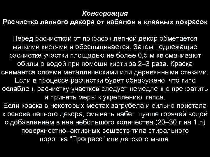 Консервация Расчистка лепного декора от набелов и клеевых покрасок Перед расчисткой от покрасок лепной