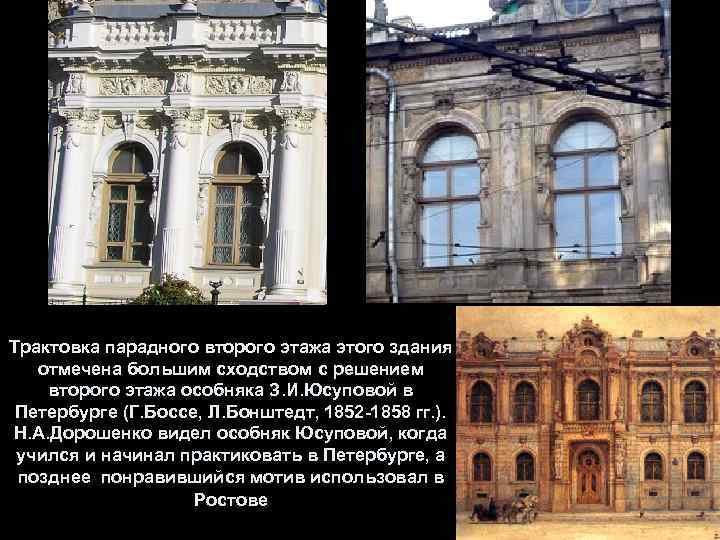 Трактовка парадного второго этажа этого здания отмечена большим сходством с решением второго этажа особняка