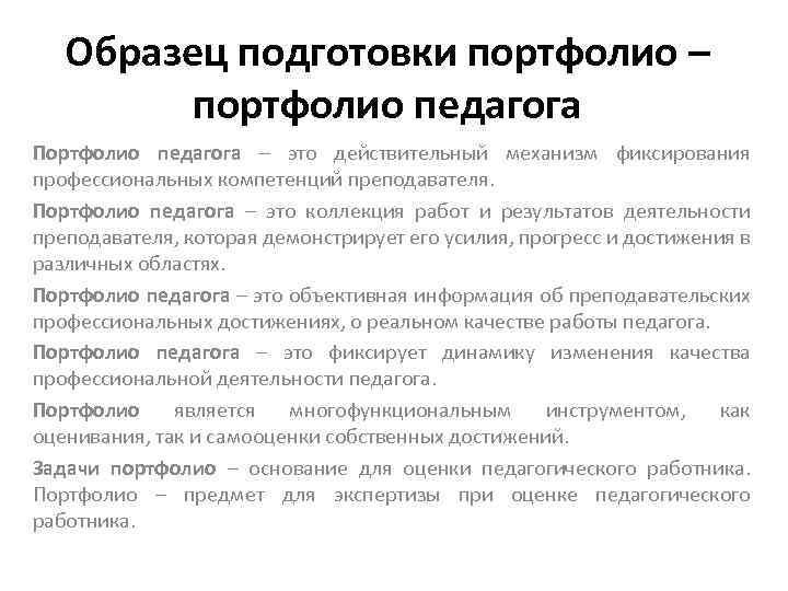 Образец подготовки портфолио – портфолио педагога Портфолио педагога – это действительный механизм фиксирования профессиональных