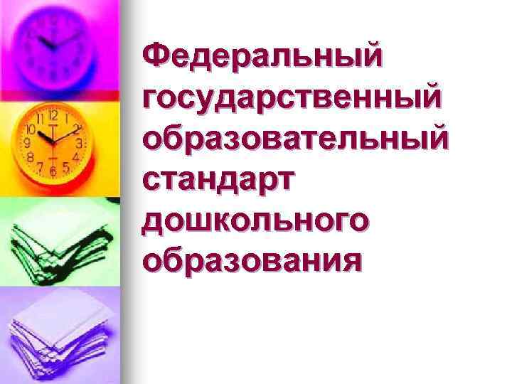Федеральный государственный образовательный стандарт дошкольного образования 