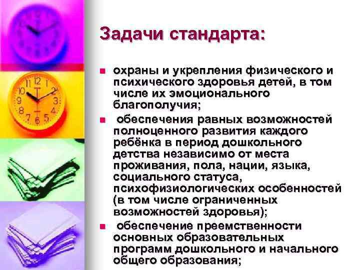 Задачи стандарта: n n n охраны и укрепления физического и психического здоровья детей, в