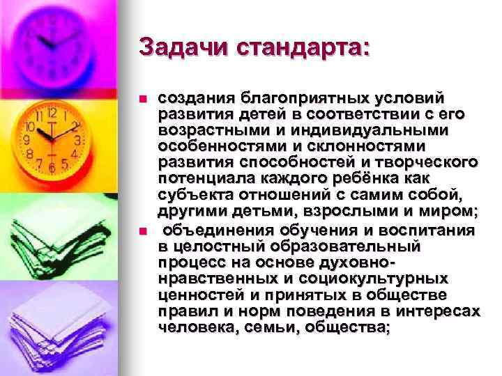 Задачи стандарта: n n создания благоприятных условий развития детей в соответствии с его возрастными