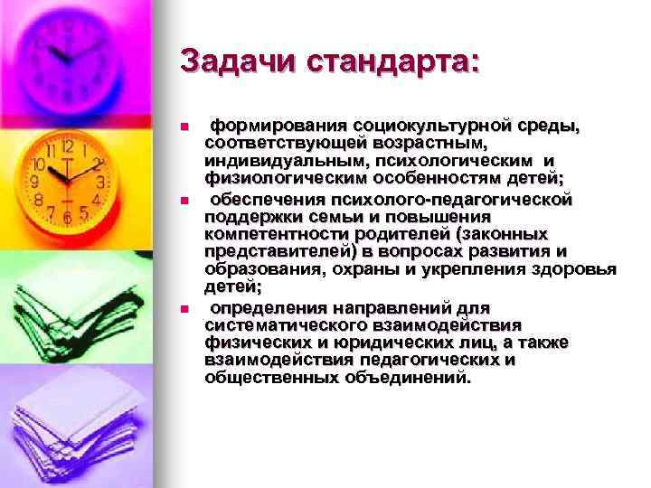 Задачи стандарта: n n n формирования социокультурной среды, соответствующей возрастным, индивидуальным, психологическим и физиологическим