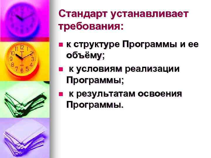 Стандарт устанавливает требования: к структуре Программы и ее объёму; n к условиям реализации Программы;