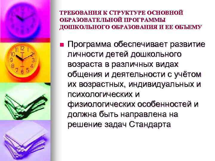 ТРЕБОВАНИЯ К СТРУКТУРЕ ОСНОВНОЙ ОБРАЗОВАТЕЛЬНОЙ ПРОГРАММЫ ДОШКОЛЬНОГО ОБРАЗОВАНИЯ И ЕЕ ОБЪЕМУ n Программа обеспечивает