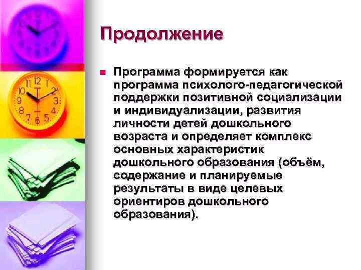 Продолжение n Программа формируется как программа психолого-педагогической поддержки позитивной социализации и индивидуализации, развития личности