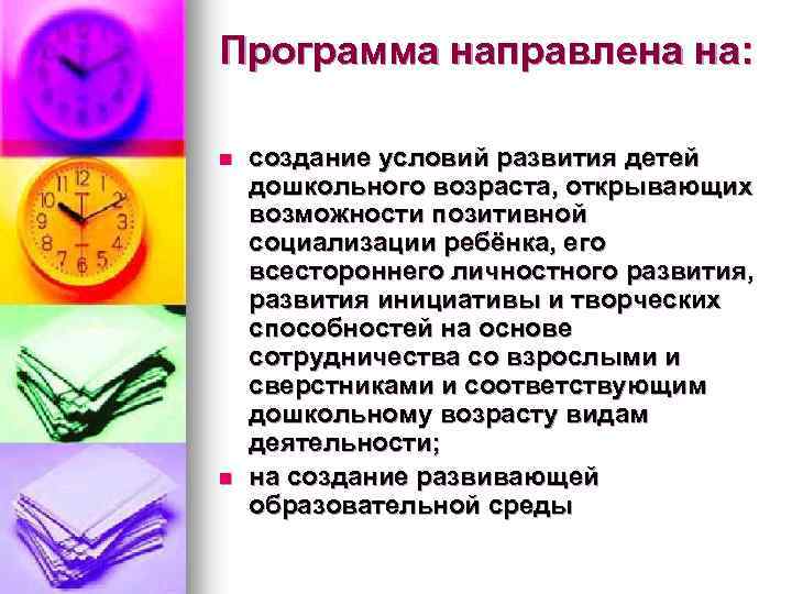 Программа направлена на: n n создание условий развития детей дошкольного возраста, открывающих возможности позитивной