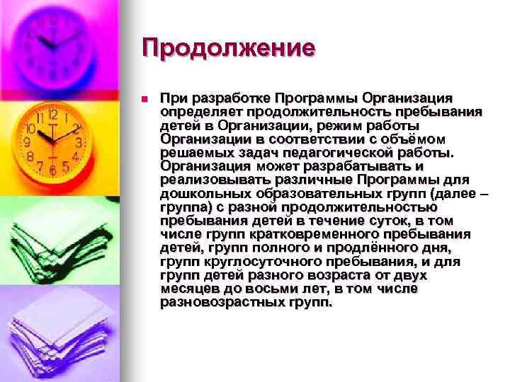 Продолжение n При разработке Программы Организация определяет продолжительность пребывания детей в Организации, режим работы