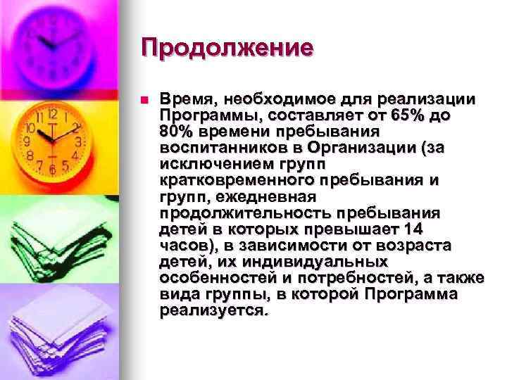 Продолжение n Время, необходимое для реализации Программы, составляет от 65% до 80% времени пребывания