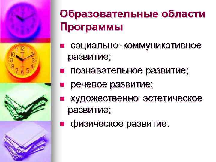 Образовательные области Программы социально‑коммуникативное развитие; n познавательное развитие; n речевое развитие; n художественно‑эстетическое развитие;