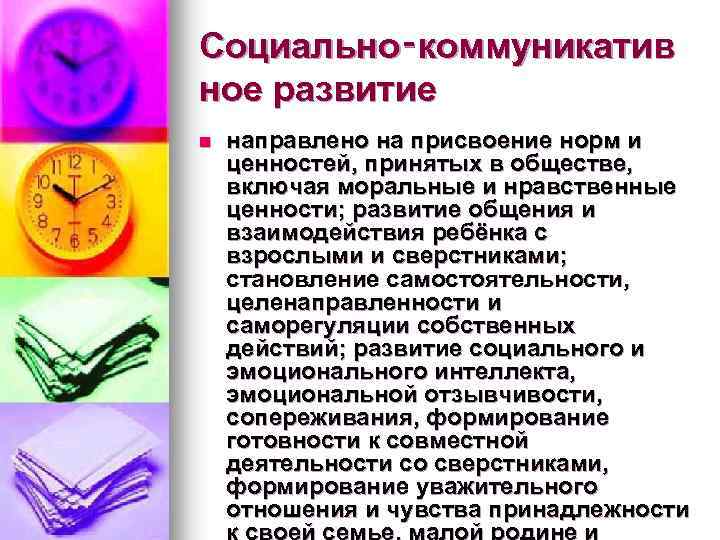 Социально‑коммуникатив ное развитие n направлено на присвоение норм и ценностей, принятых в обществе, включая