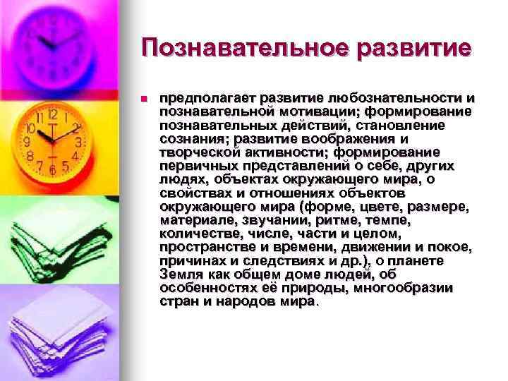 Познавательное развитие n предполагает развитие любознательности и познавательной мотивации; формирование познавательных действий, становление сознания;