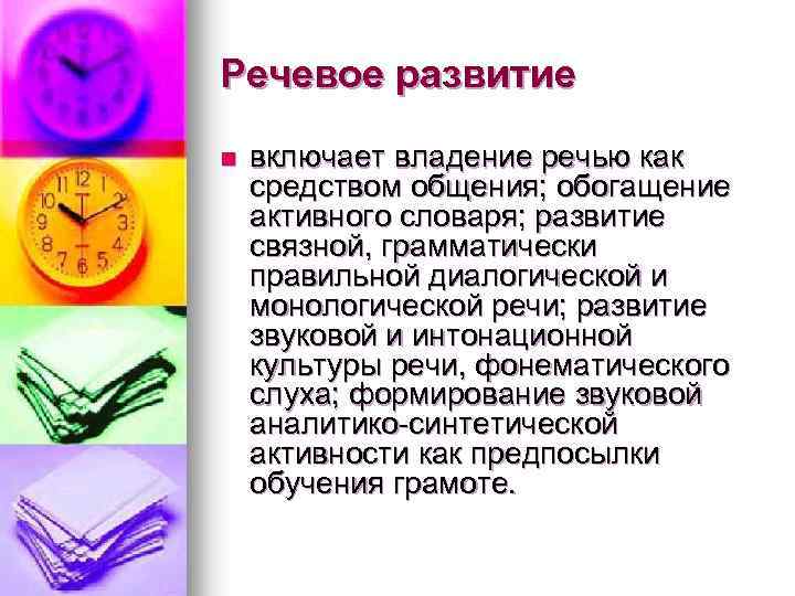 Речевое развитие n включает владение речью как средством общения; обогащение активного словаря; развитие связной,