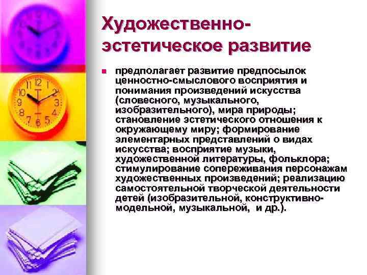 Художественноэстетическое развитие n предполагает развитие предпосылок ценностно-смыслового восприятия и понимания произведений искусства (словесного, музыкального,