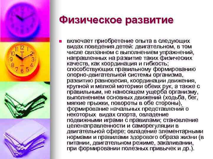 Физическое развитие n включает приобретение опыта в следующих видах поведения детей: двигательном, в том