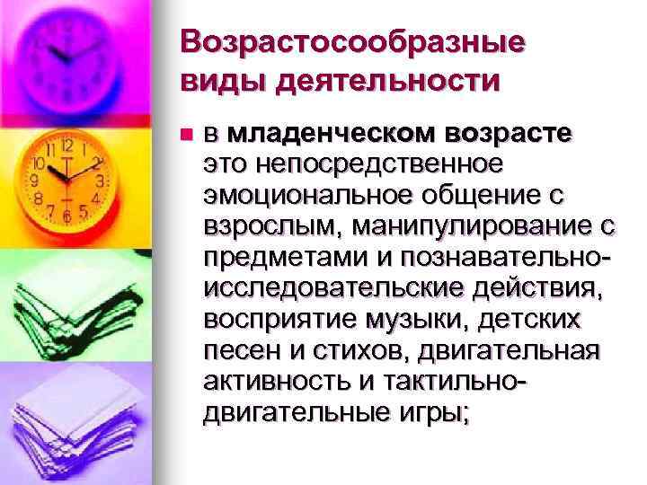 Возрастосообразные виды деятельности n в младенческом возрасте это непосредственное эмоциональное общение с взрослым, манипулирование