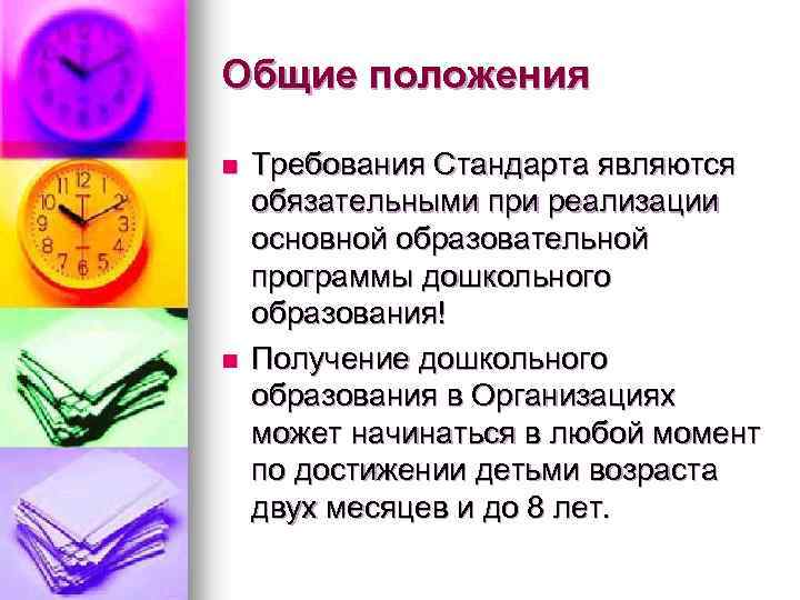 Общие положения n n Требования Стандарта являются обязательными при реализации основной образовательной программы дошкольного