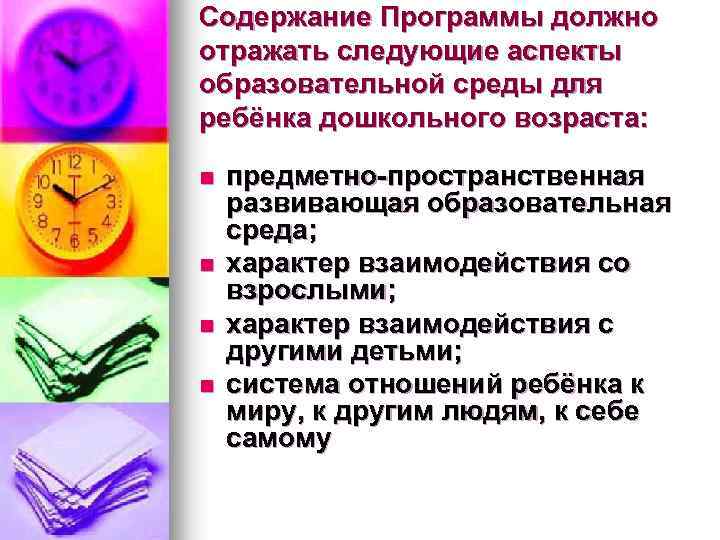 Содержание Программы должно отражать следующие аспекты образовательной среды для ребёнка дошкольного возраста: n n