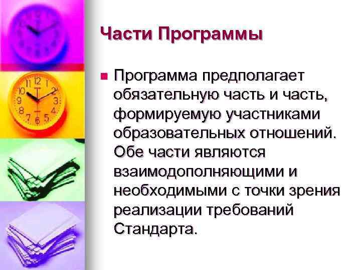 Части Программы n Программа предполагает обязательную часть и часть, формируемую участниками образовательных отношений. Обе
