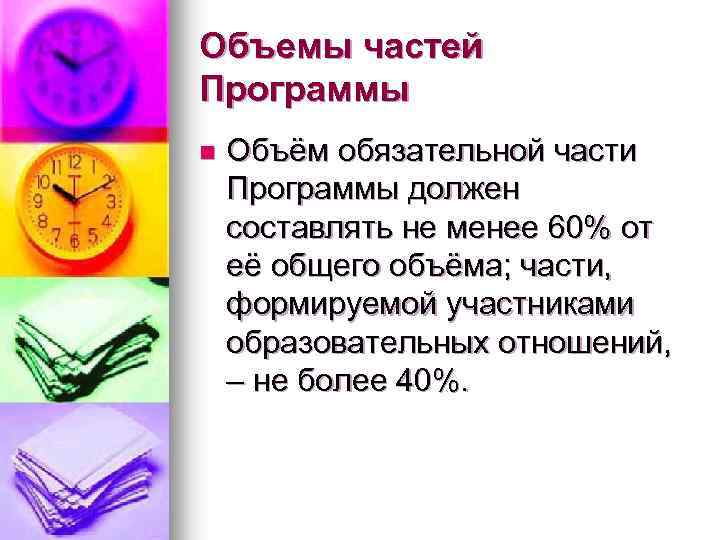 Объемы частей Программы n Объём обязательной части Программы должен составлять не менее 60% от
