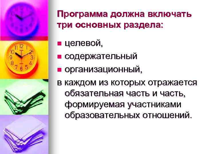 Программа должна включать три основных раздела: целевой, n содержательный n организационный, в каждом из